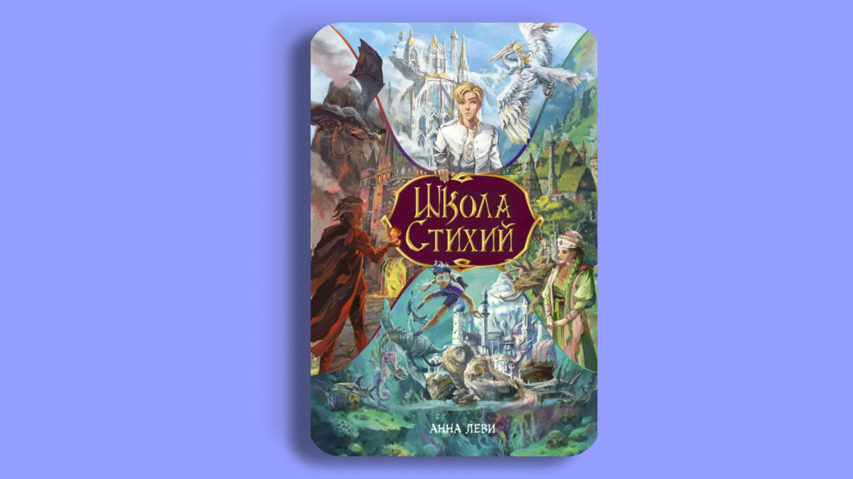 «Школа стихий», Анна Леви