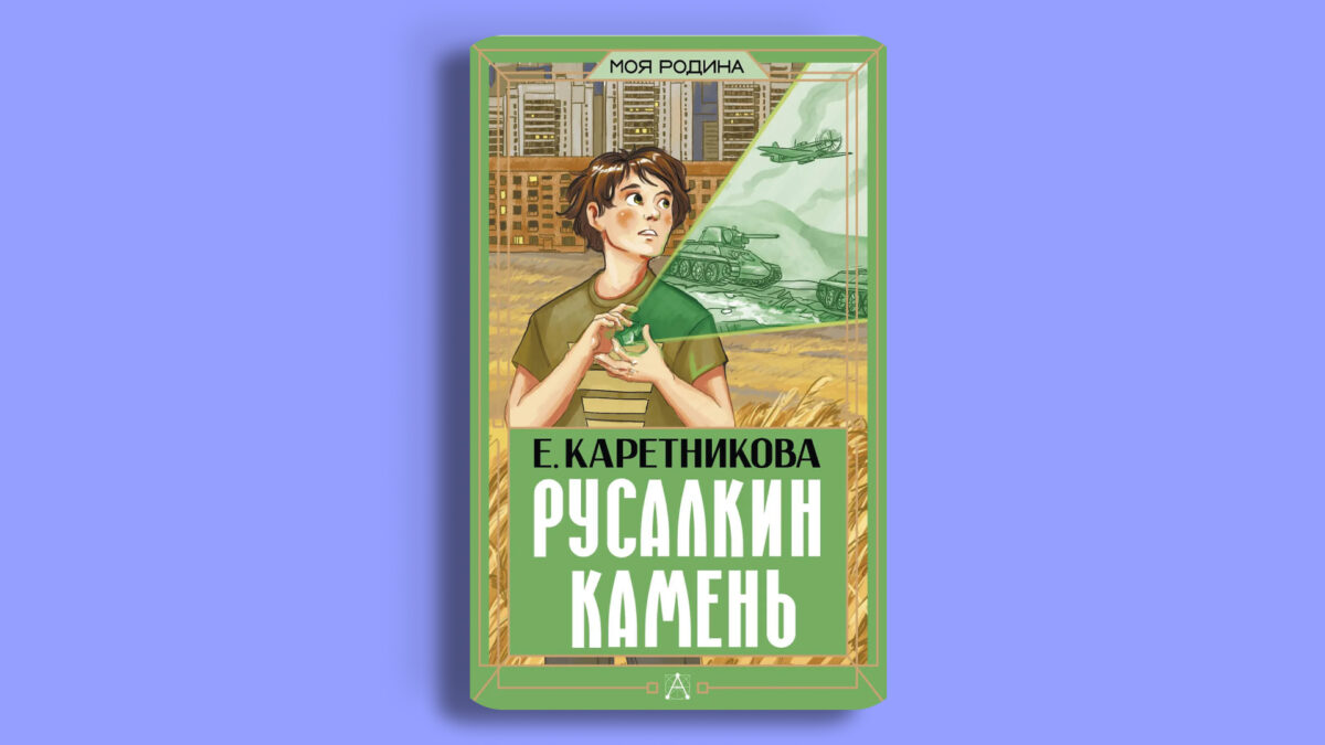 «Русалкин камень», Екатерина Каретникова 
