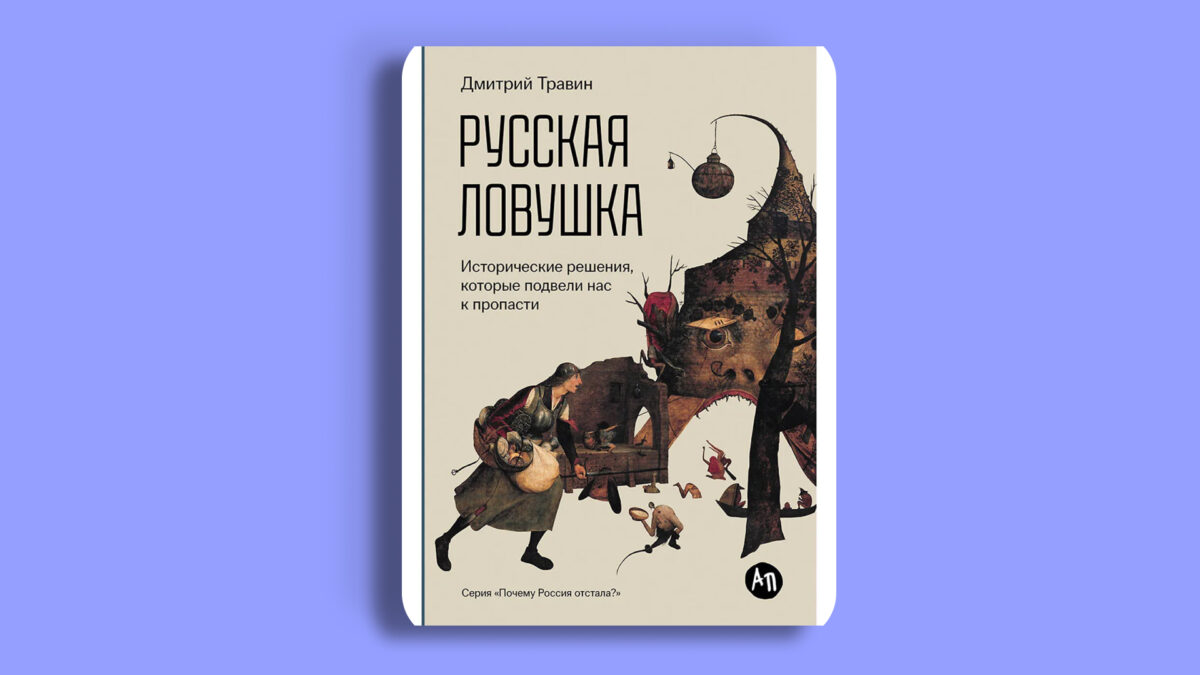 «Русская ловушка. Исторические решения, которые подвели к пропасти», Дмитрий Травин