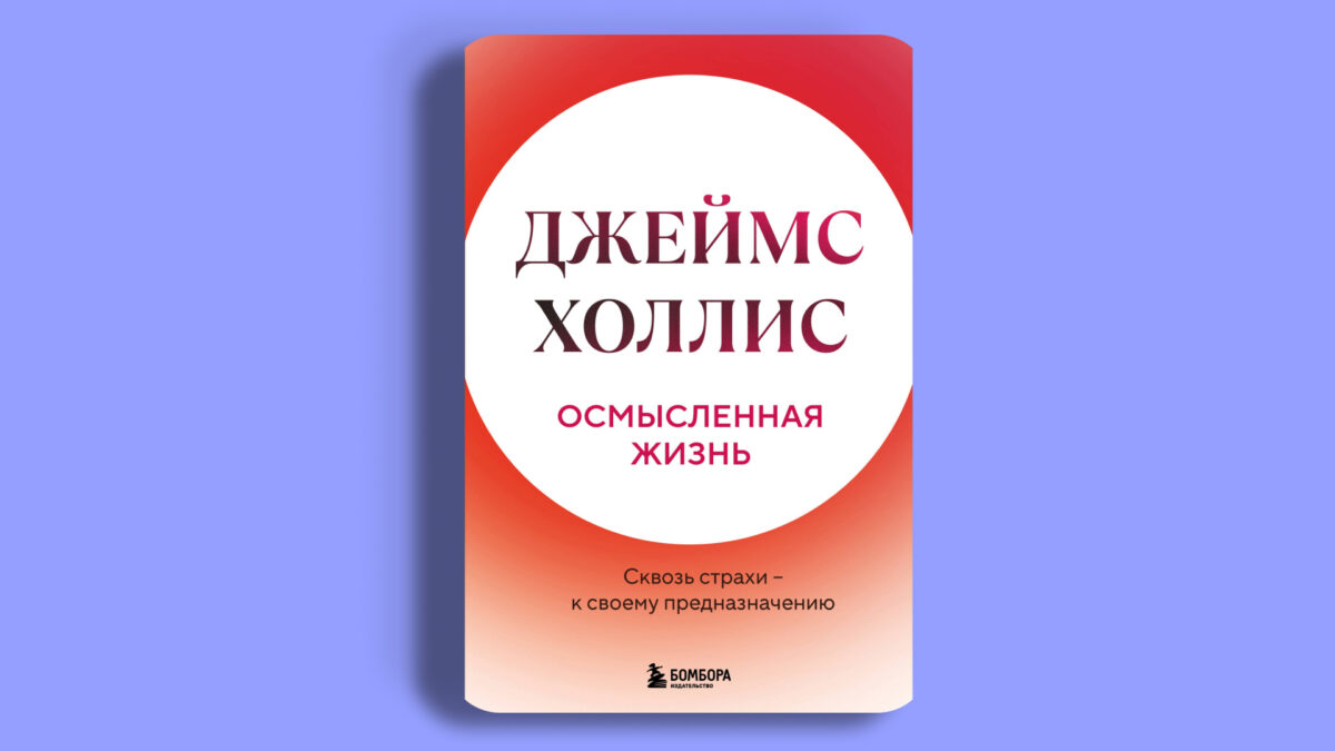 «Осмысленная жизнь. Сквозь страхи – к своему предназначению», Джеймс Холлис