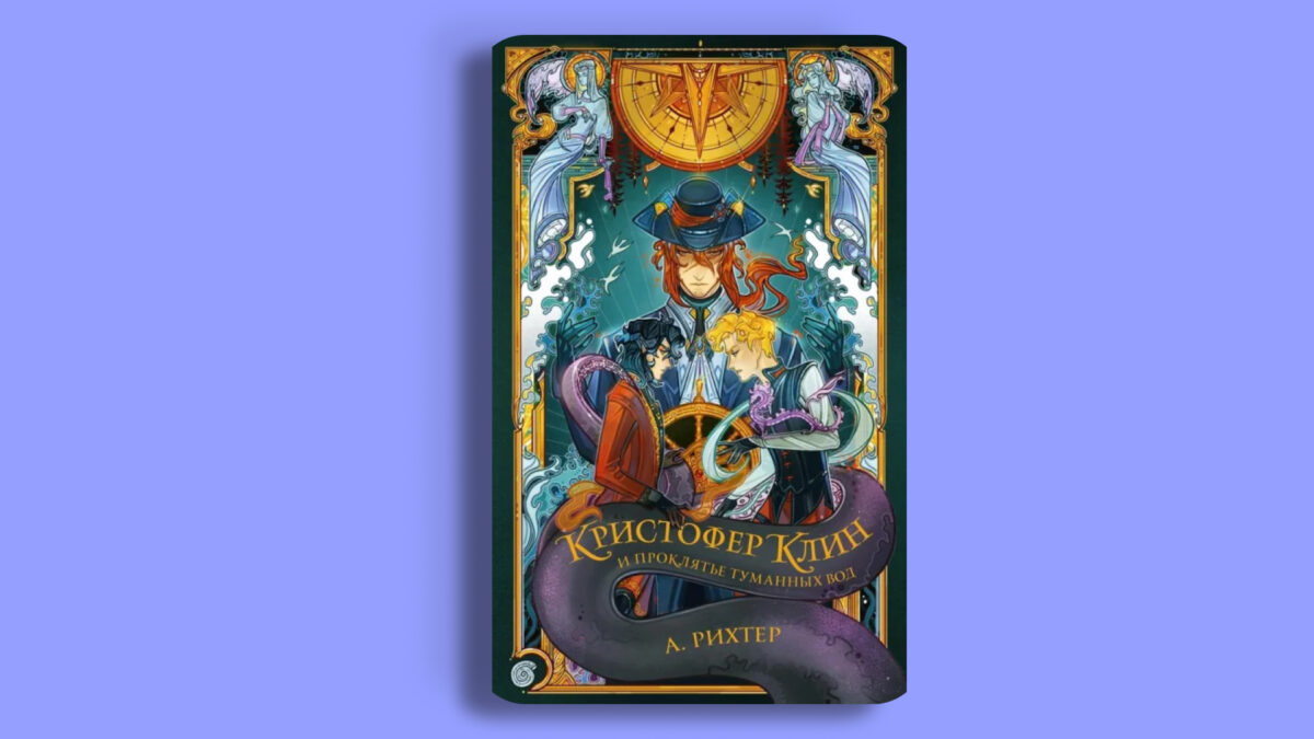 «Кристофер Клин и проклятье туманных вод», Александрия Рихтер