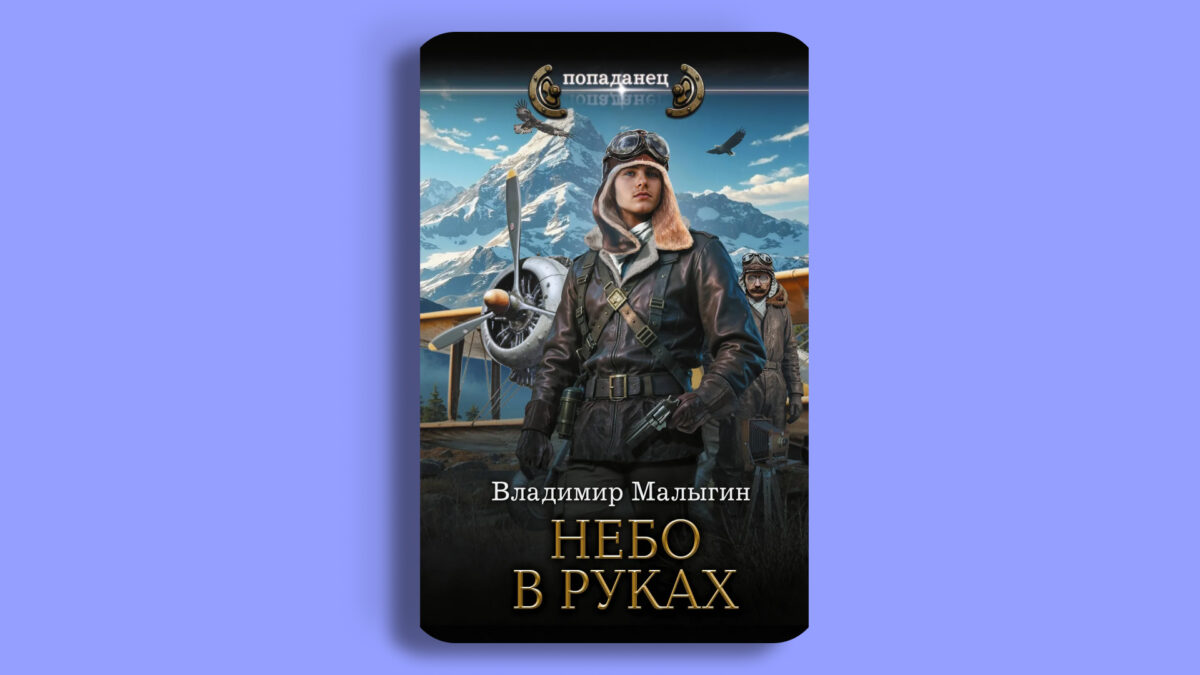 «Небо в руках», Владимир Малыгин