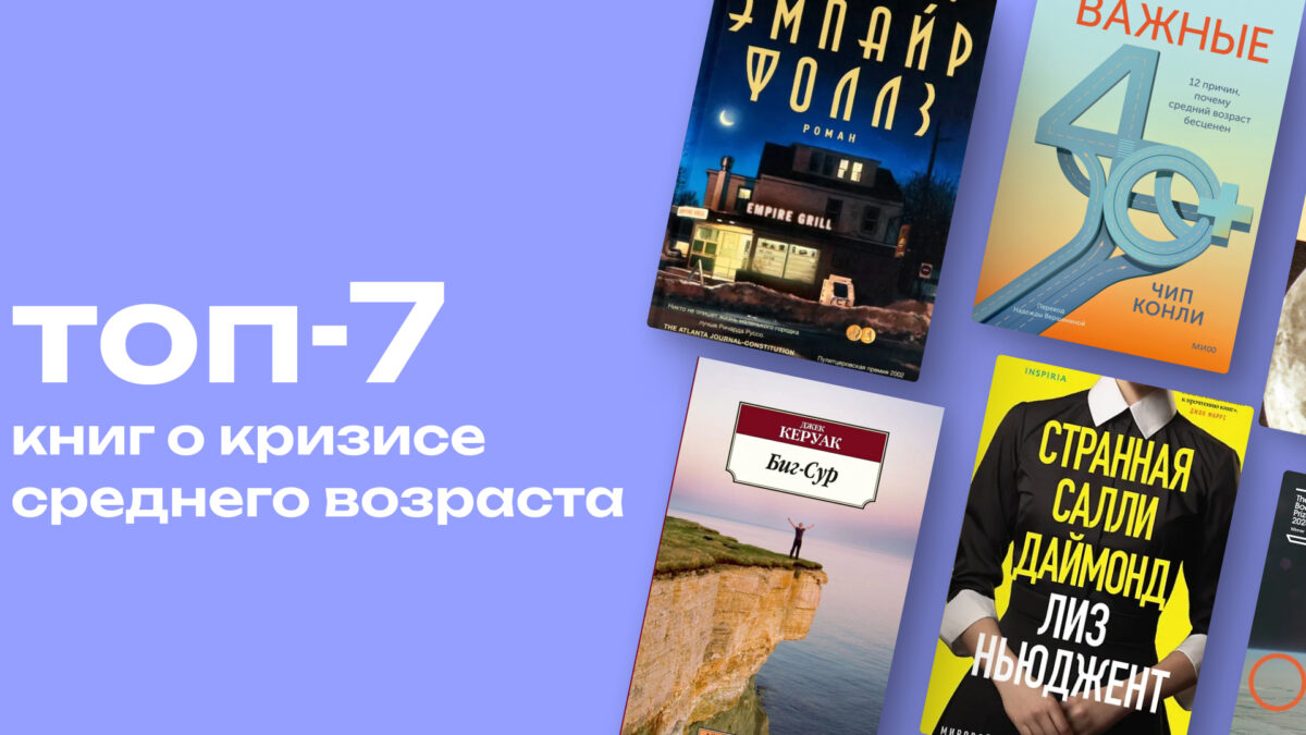 После 40 всё только начинается: 7 книг о кризисе среднего возраста, новой жизни и переменах
