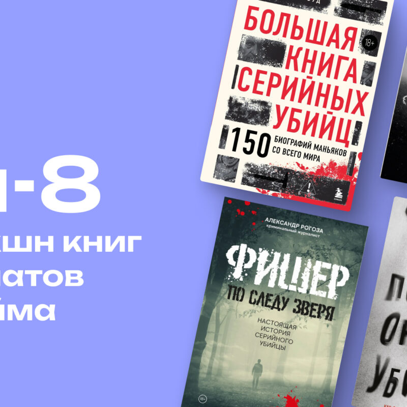 Что почитать фанатам тру-крайма: топ-8 книг о серийных убийцах