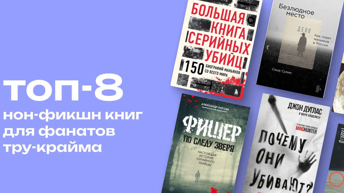 Что почитать фанатам тру-крайма: топ-8 книг о серийных убийцах
