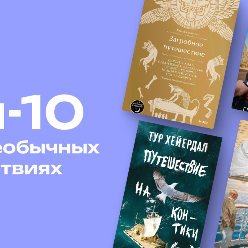 Офис подождёт: топ-10 книг о путешествиях, которые унесут тебя от Африки до Владивостока