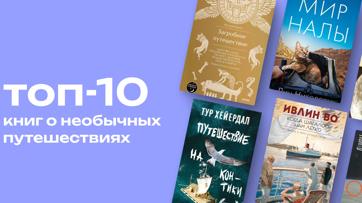 Офис подождёт: топ-10 книг о путешествиях, которые унесут тебя от Африки до Владивостока