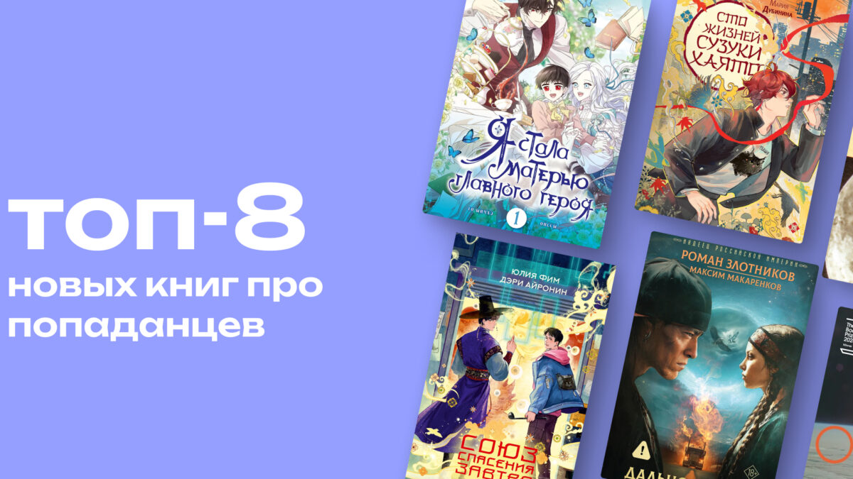 Не в то время, не в том теле: топ-8 новых книг про попаданцев в прошлое