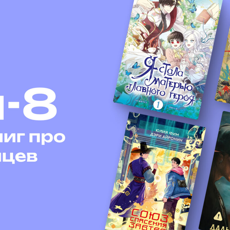 Не в то время, не в том теле: топ-8 новых книг про попаданцев в прошлое