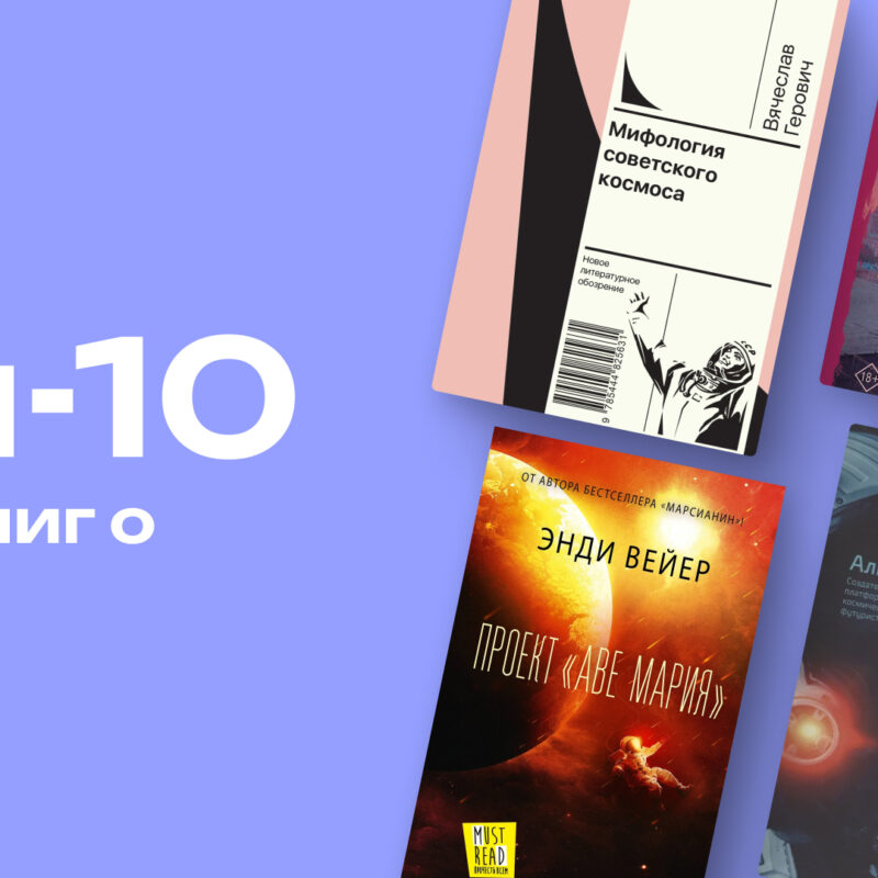 Не только Стивен Хокинг: топ-10 увлекательных книг о космосе и звёздах 