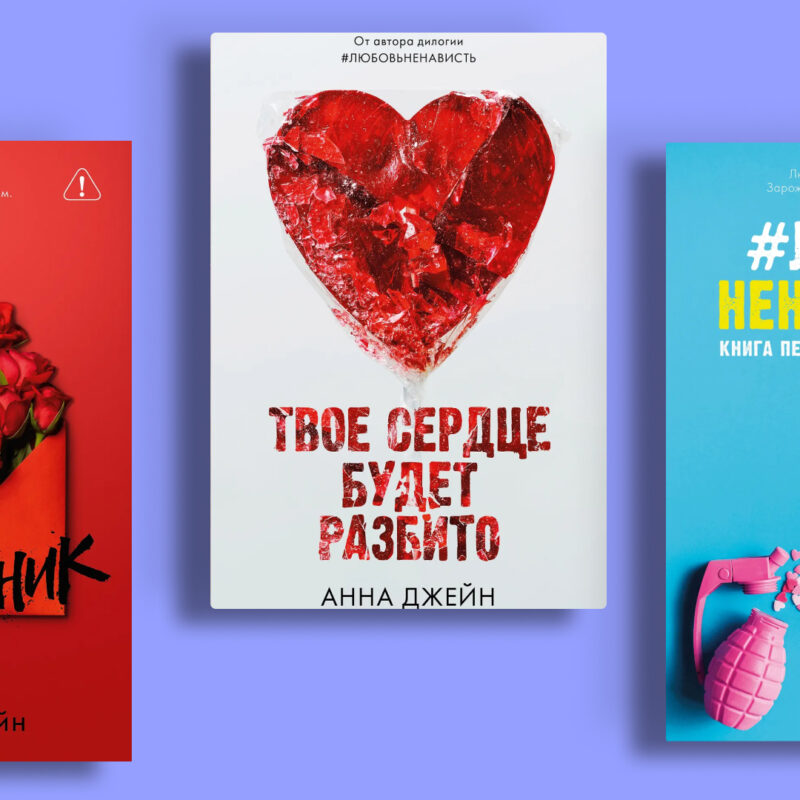 Отодвинула Толстого и Достоевского: топ-7 книг Анны Джейн, которые стоит прочитать 