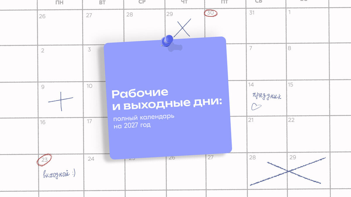 Как отдыхаем в 2027 году: Минтруда опубликовало календарь праздничных и рабочих дней