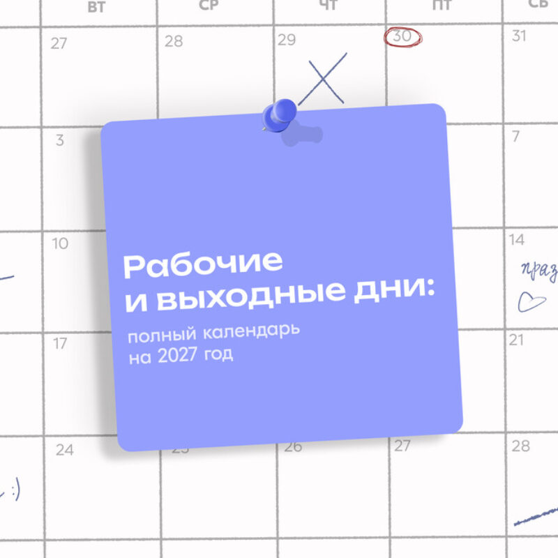 Как отдыхаем в 2027 году: Минтруда опубликовало календарь праздничных и рабочих дней