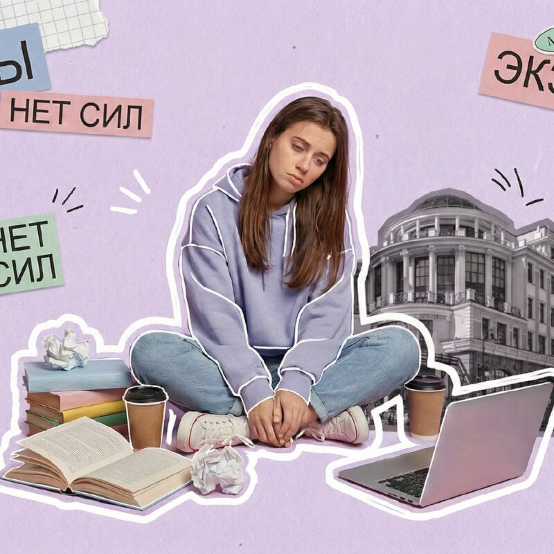 «Я ненавижу свой университет»: как справиться с выгоранием во время учёбы и саморазвития? 