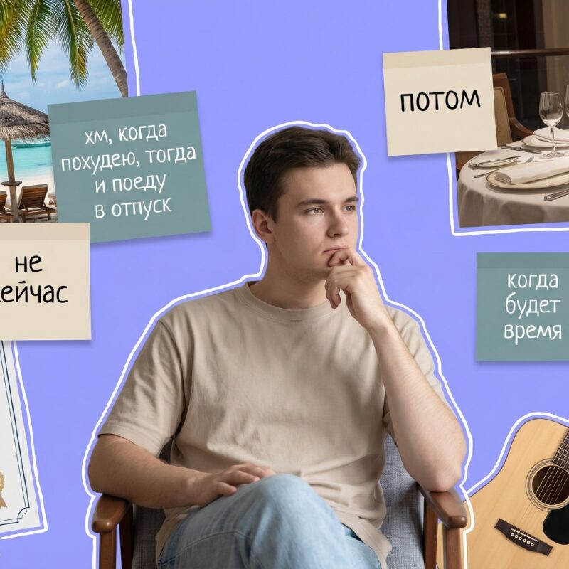 «Идеальный момент не настанет». Что такое синдром отложенной жизни и как от него избавиться? 