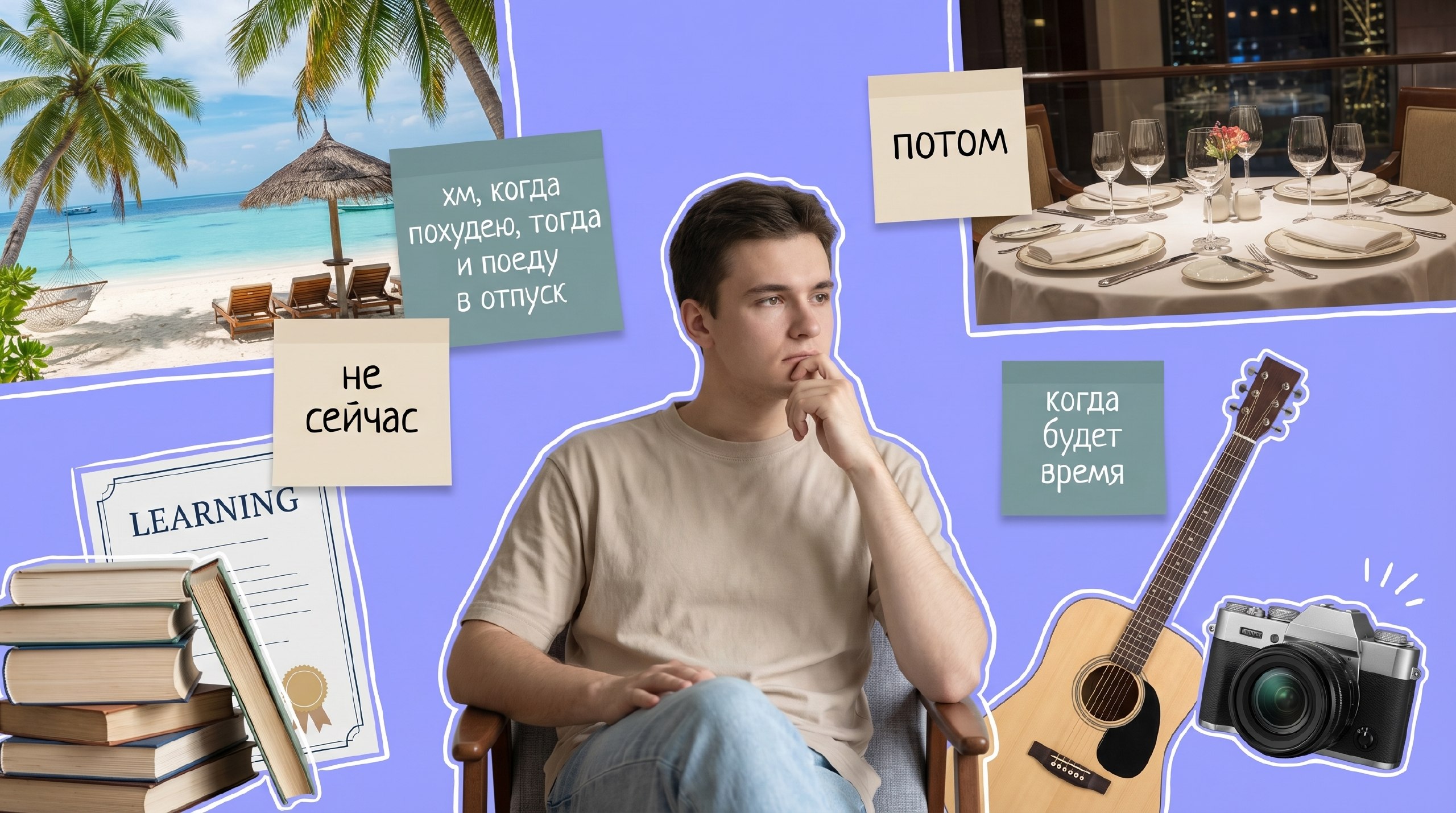 «Идеальный момент не настанет». Что такое синдром отложенной жизни и как от него избавиться? 