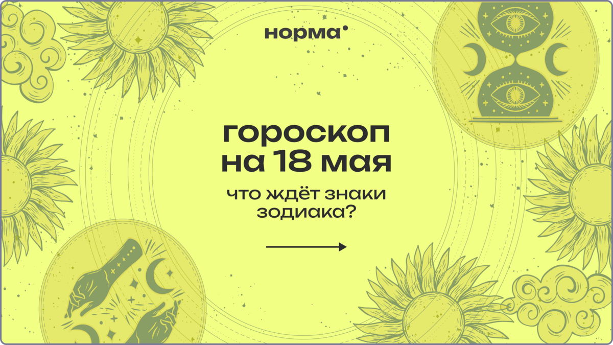 День неожиданных разговоров, внезапных идей и приятных сюрпризов: гороскоп на сегодня, 18 мая 2026…