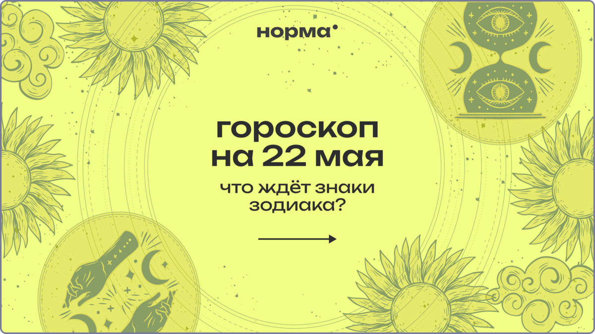 День неожиданных поворотов: гороскоп на сегодня, 22 мая 2026 года