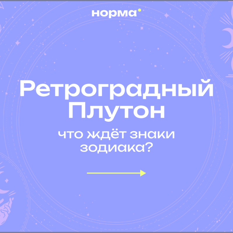 Ретроградный Плутон 2026: даты, значение и прогноз для каждого знака зодиака