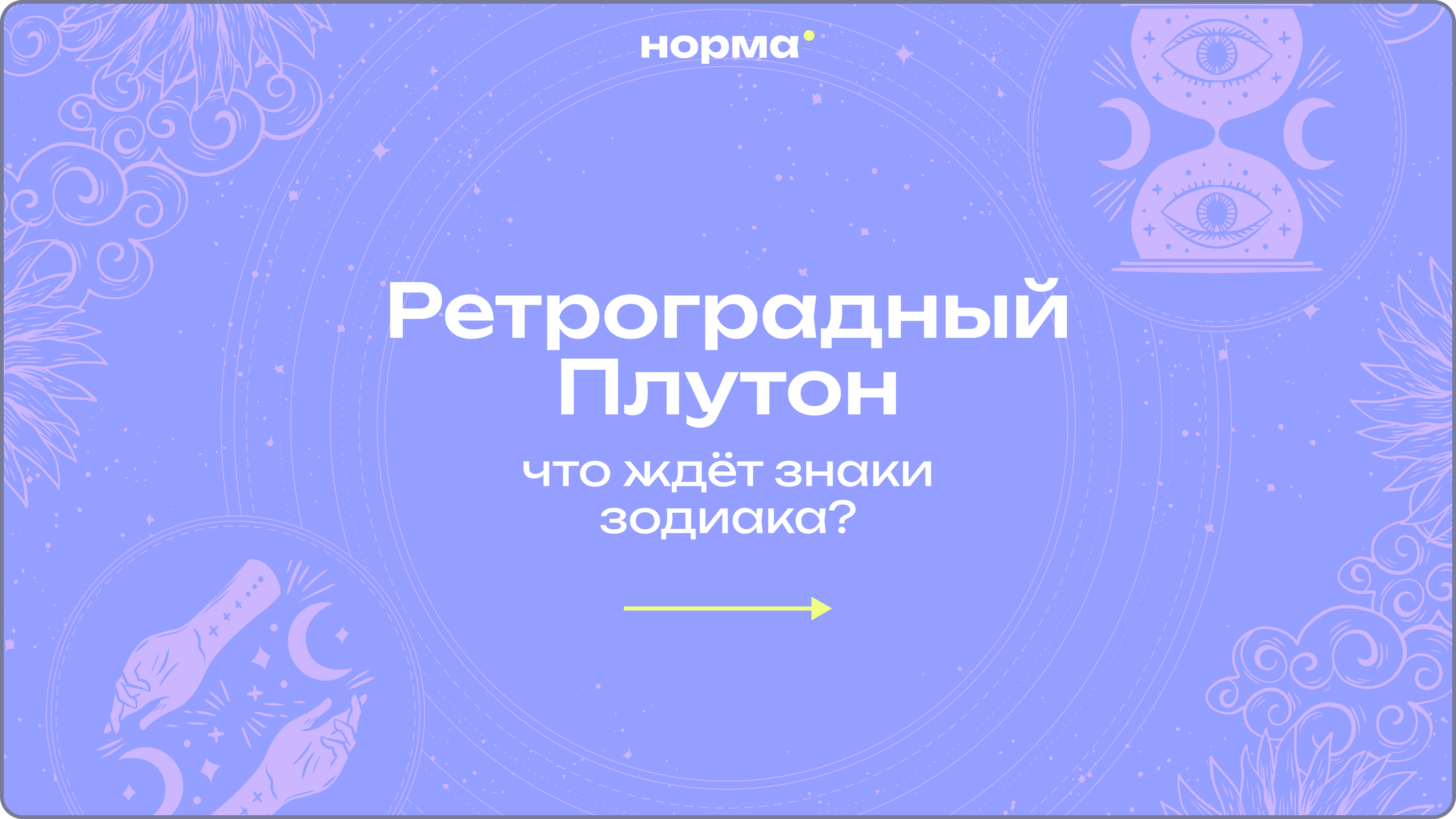 Ретроградный Плутон 2026: даты, значение и прогноз для каждого знака зодиака