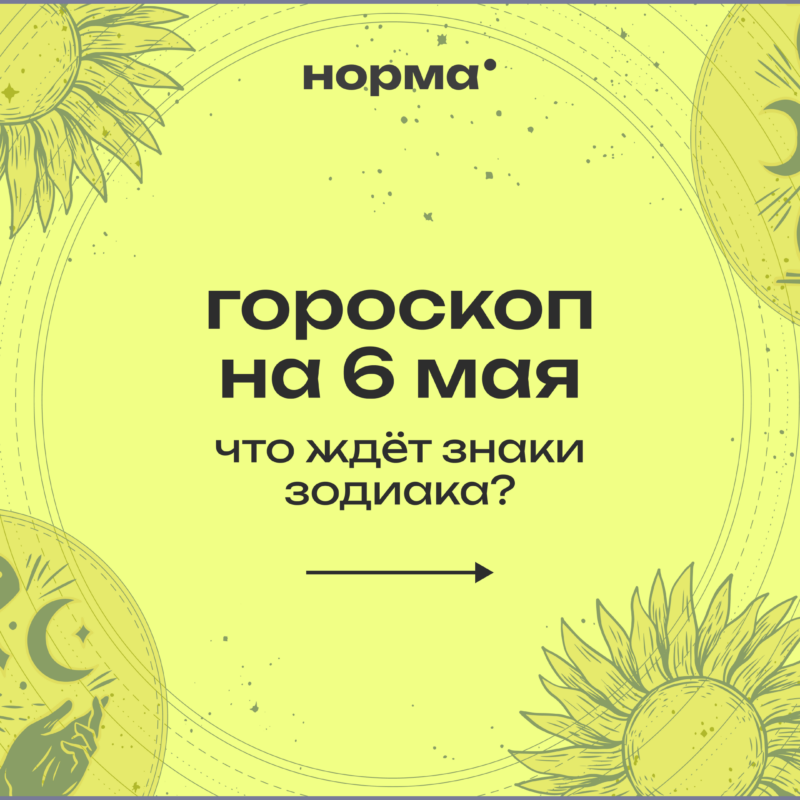 Первый день ретроградного Плутона: гороскоп на сегодня, 6 мая 2026 года