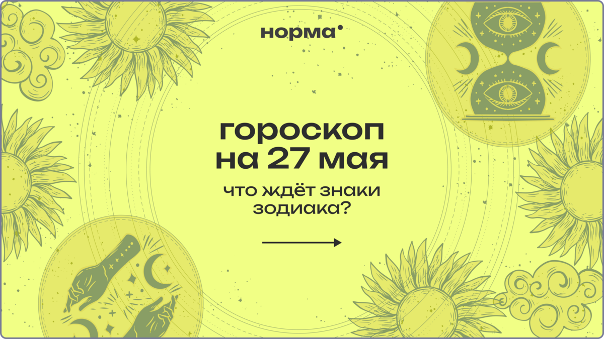 Луна в Весах: гороскоп на сегодня, 27 мая 2026 года