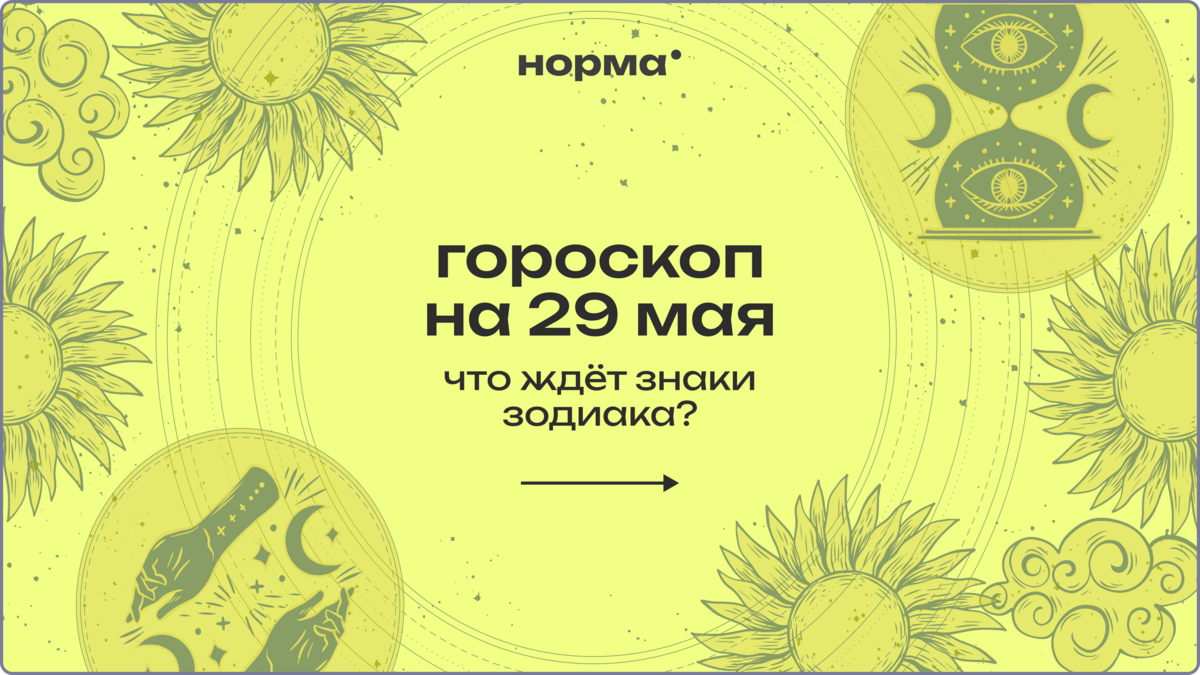 День, когда отношения говорят правду: гороскоп на сегодня, 29 мая 2026 года