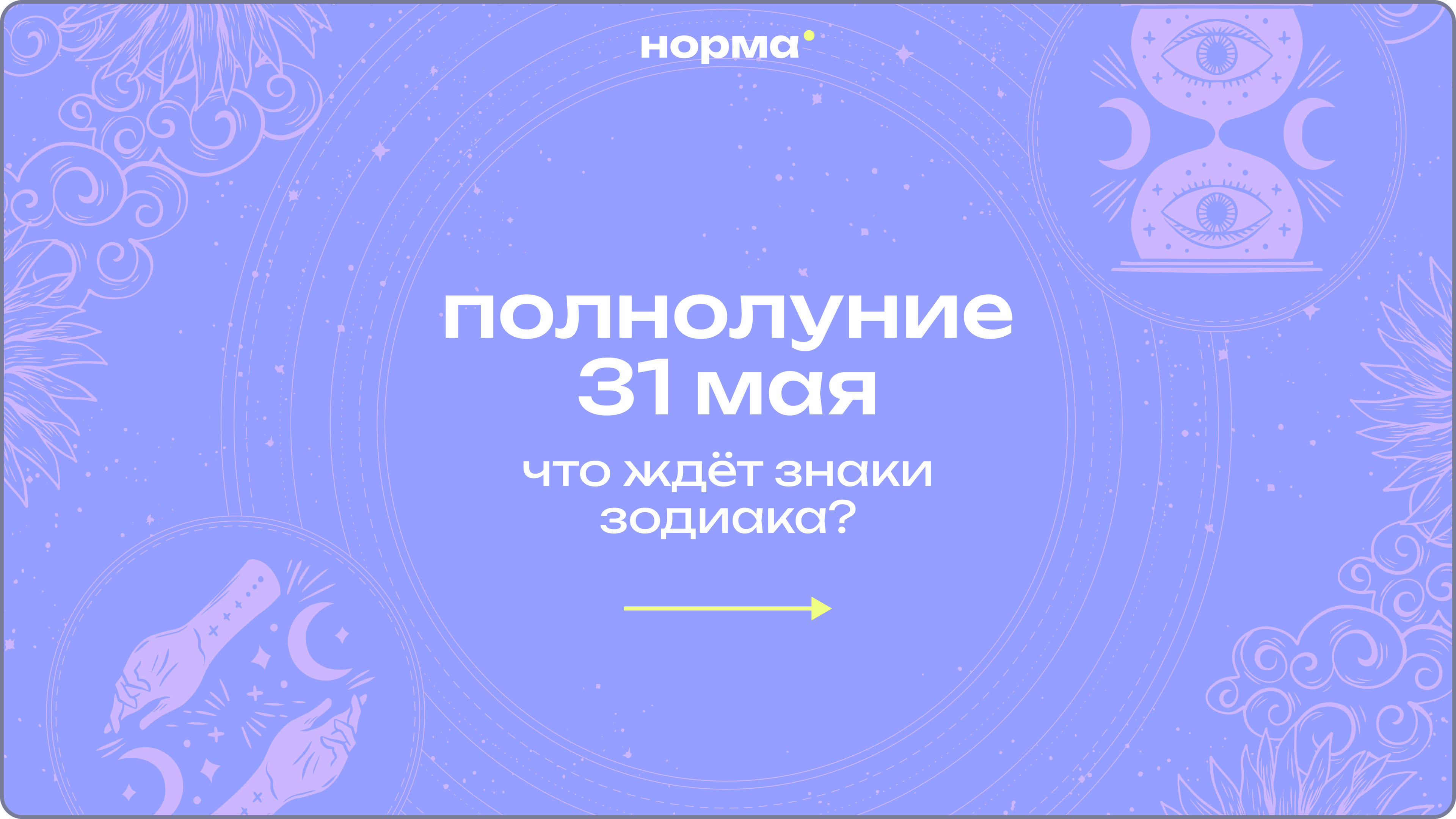 Полнолуние в Стрельце 31 мая 2026: момент, когда важно поднять голову и посмотреть вдаль