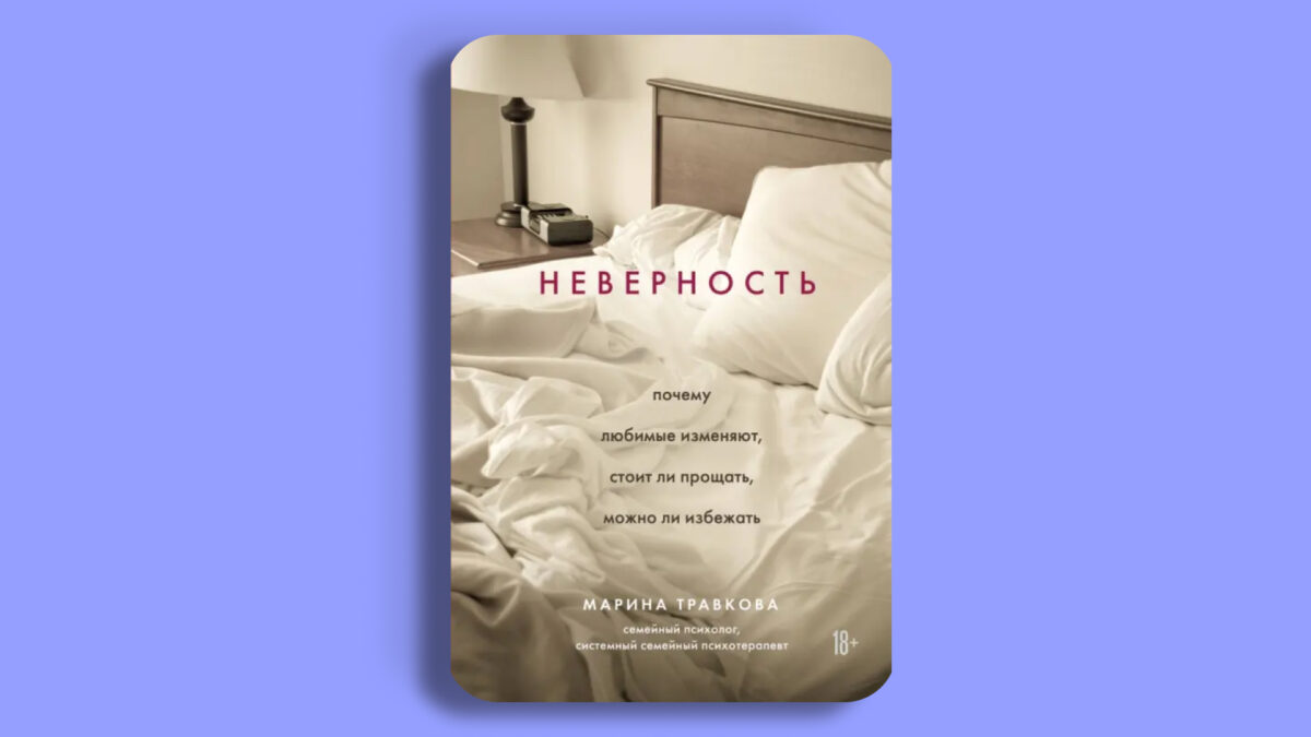 «Неверность», Марина Травкова