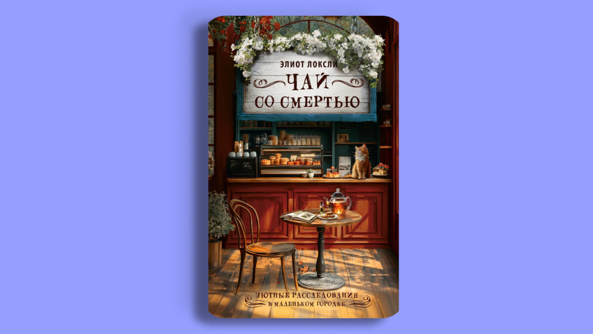 «Чай со смертью», Элиот Локсли