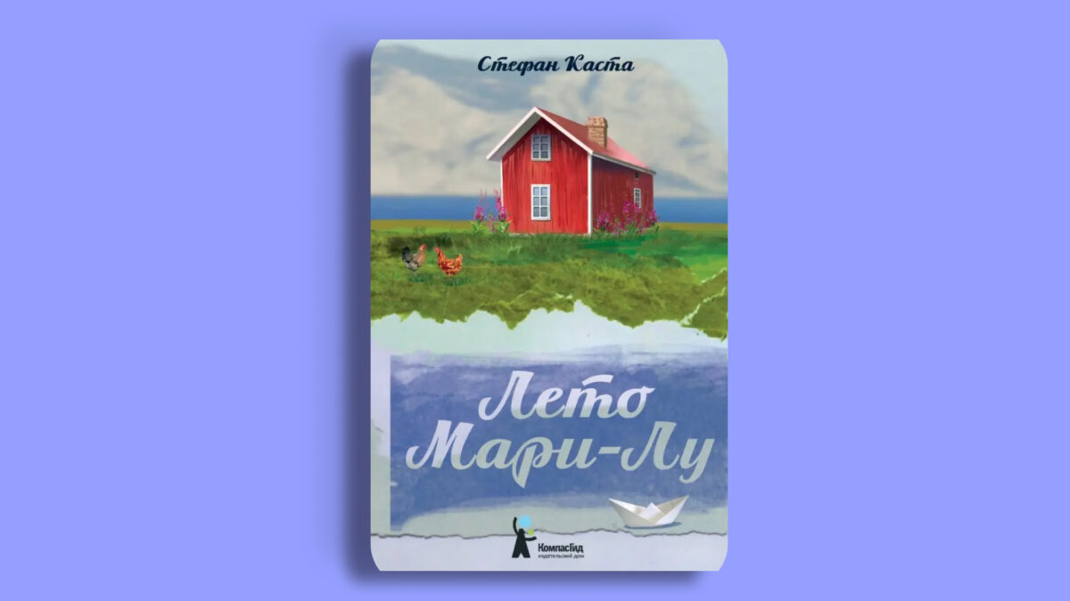 «Лето Мари-Лу», Стефан Каста