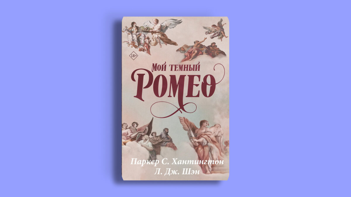 «Мой тёмный Ромео»,
