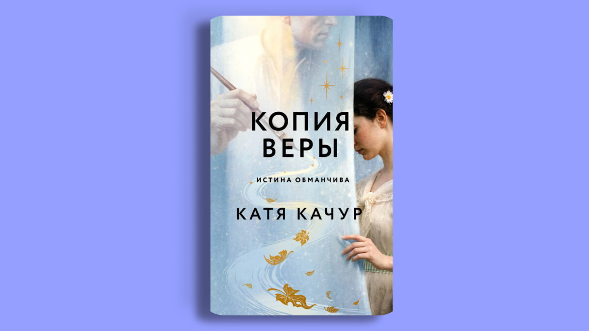 «Копия Веры», Катя Качур