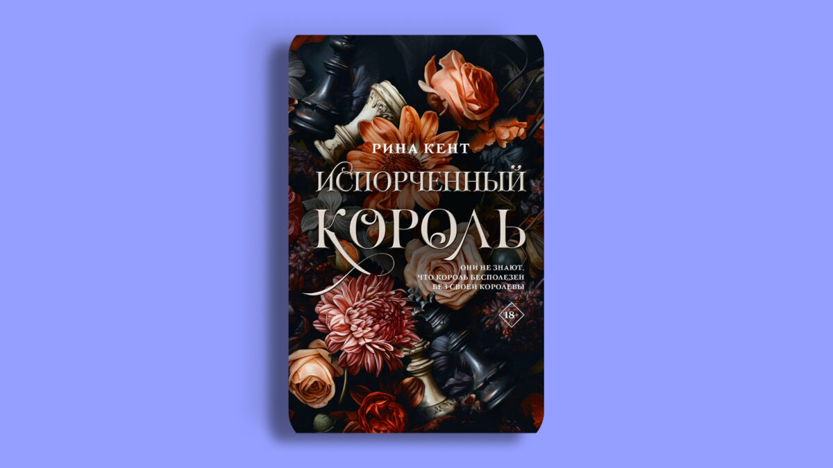 «Испорченный король», Рина Кент 