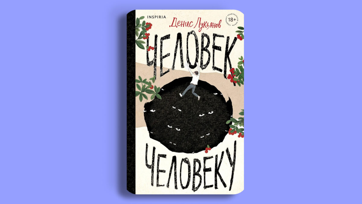 «Человек человеку», Денис Лукьянов 