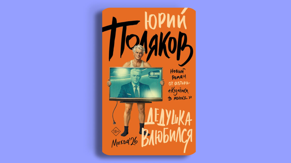 «Дедушка влюбился», Юрий Поляков 