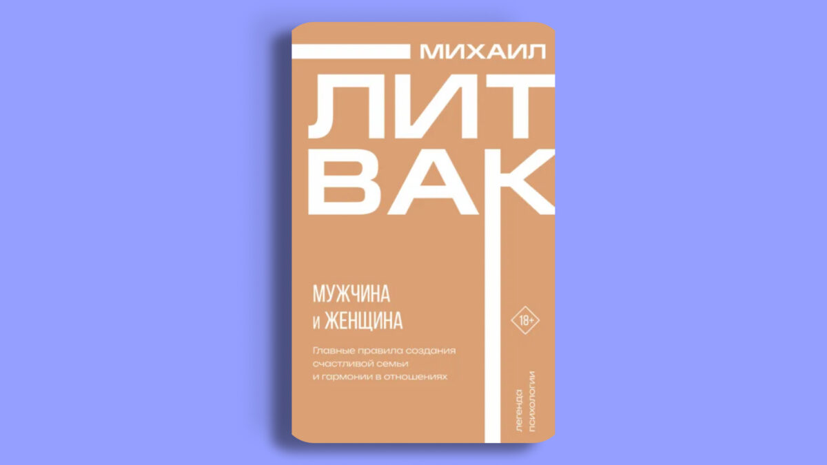 «Мужчины и женщины», Михаил Литвяк