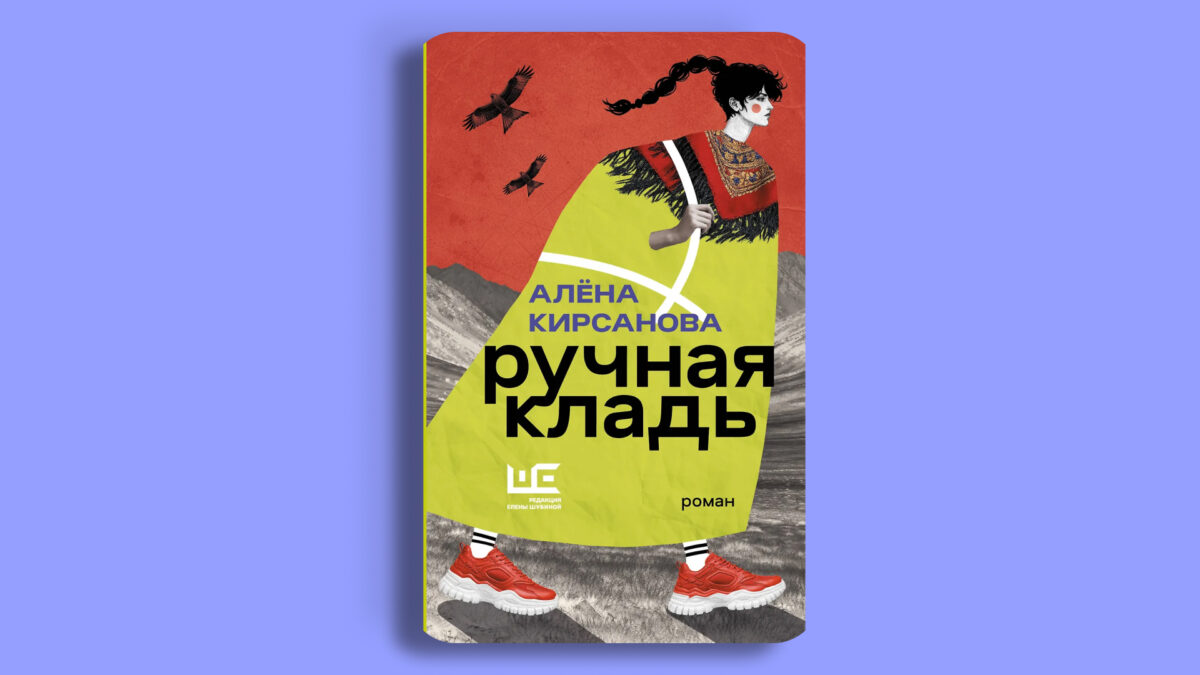 «Ручная кладь», Алёна Кирсанова