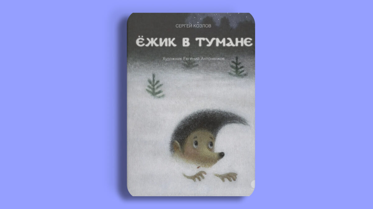 «Ёжик в тумане», Сергей Козлов