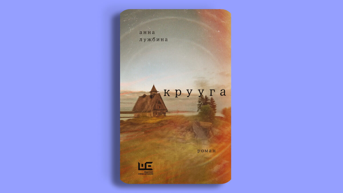 «Крууга», Анна Лужбина