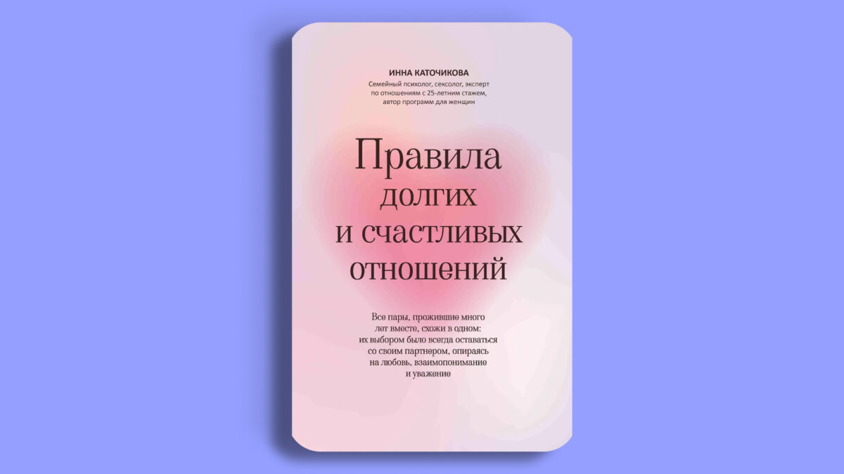«Правила долгих и счастливых отношений», Инна Каточикова