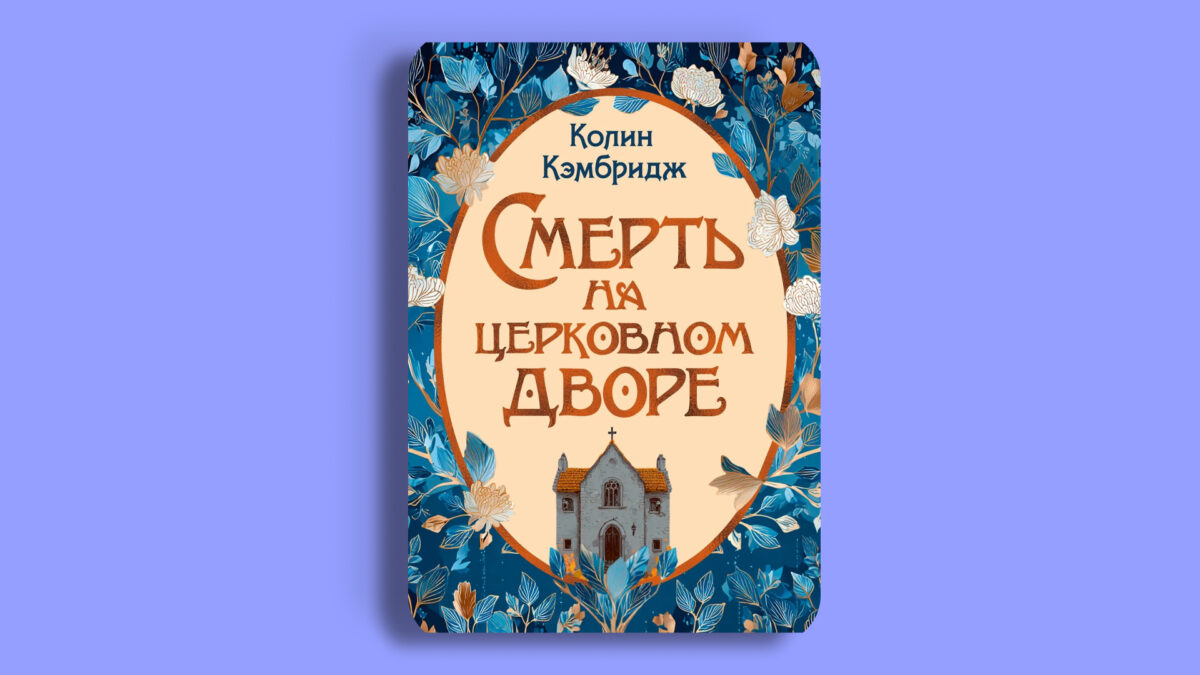 «Смерть на церковном дворе», Колин Кэмбридж