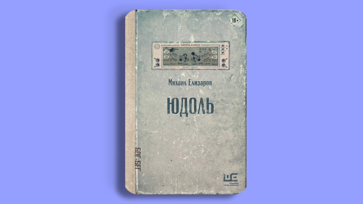 «Юдоль», Михаил Елизаров
