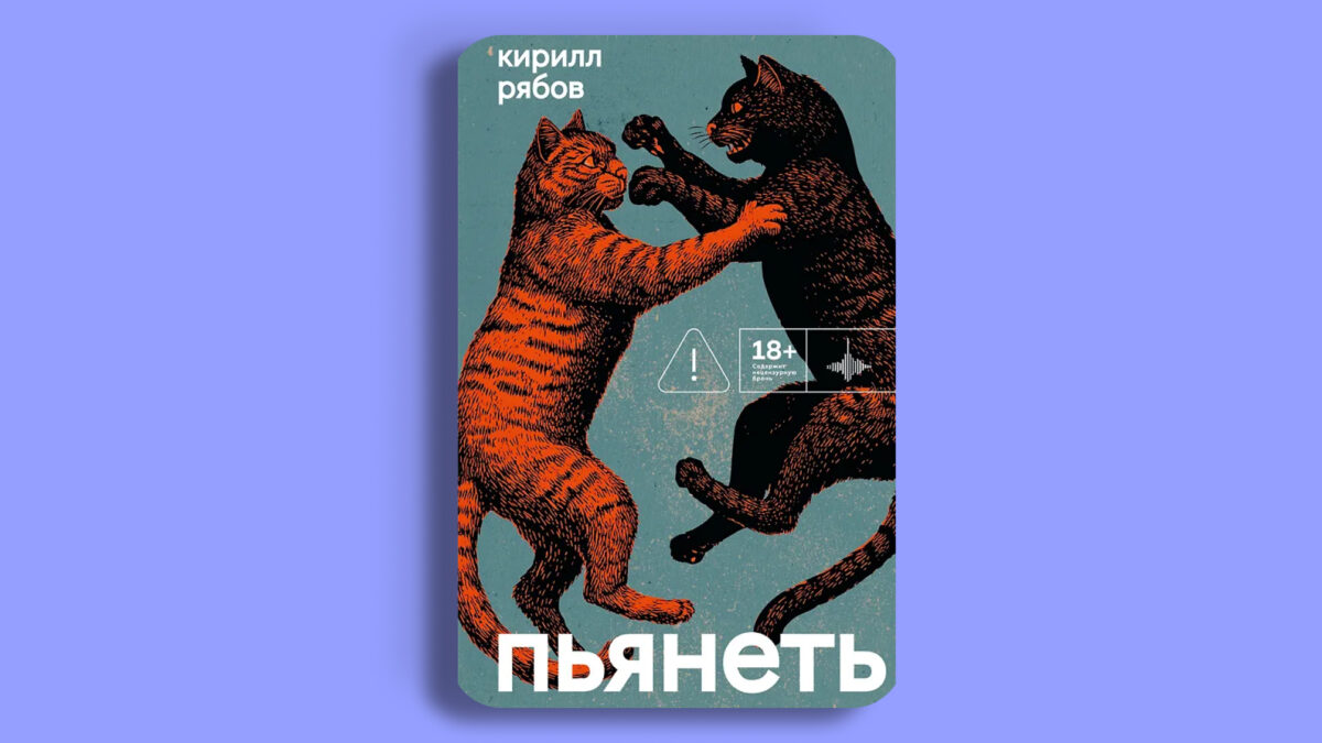 «Пьянеть», Кирилл Рябов 