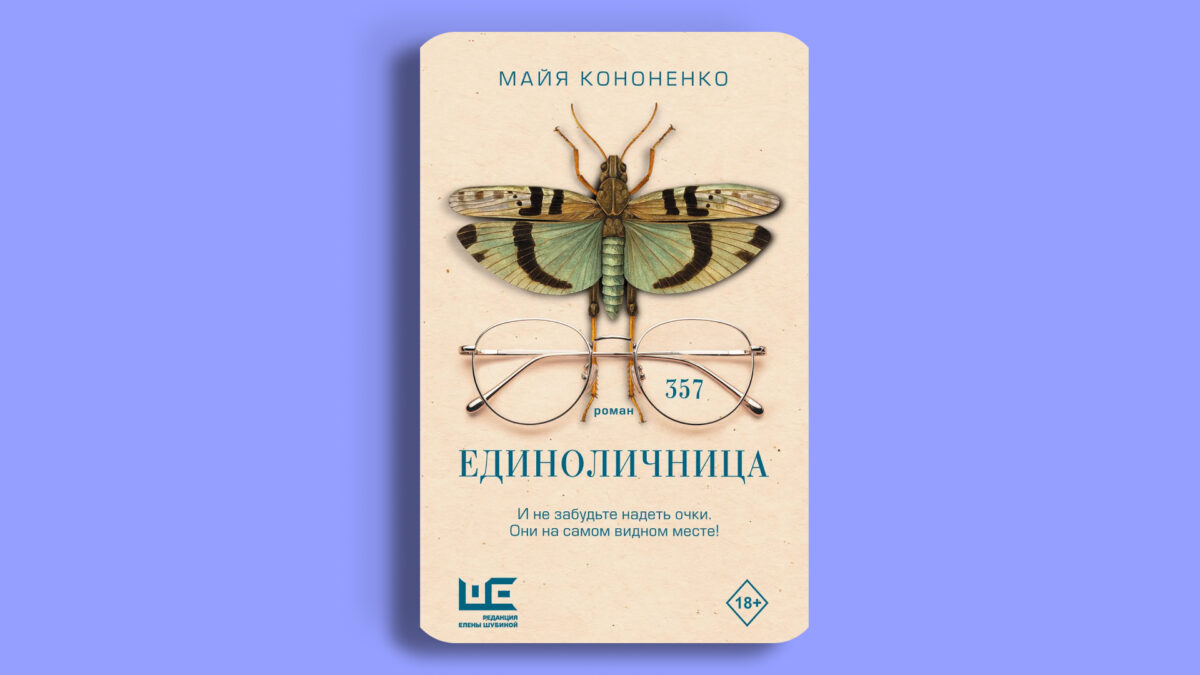 «Единоличница», Майя Кононенко