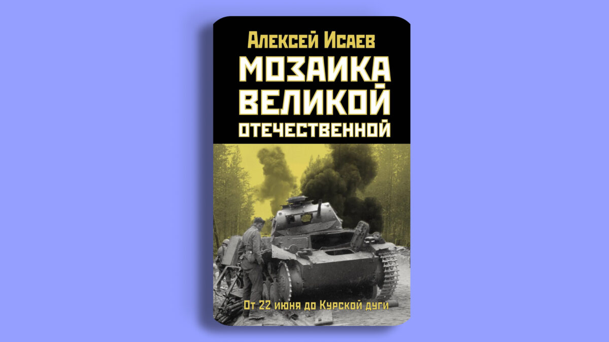 «Мозаика Великой Отечественной», Алексей Исаев