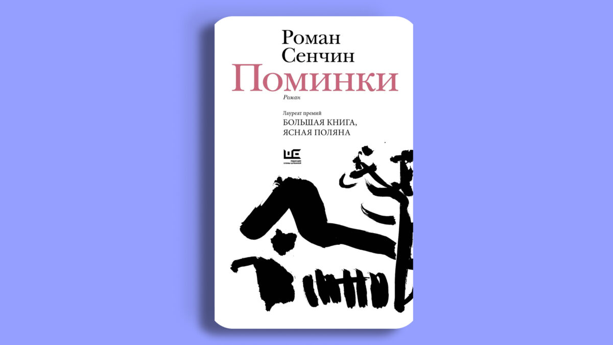«Поминки», Роман Сенчин