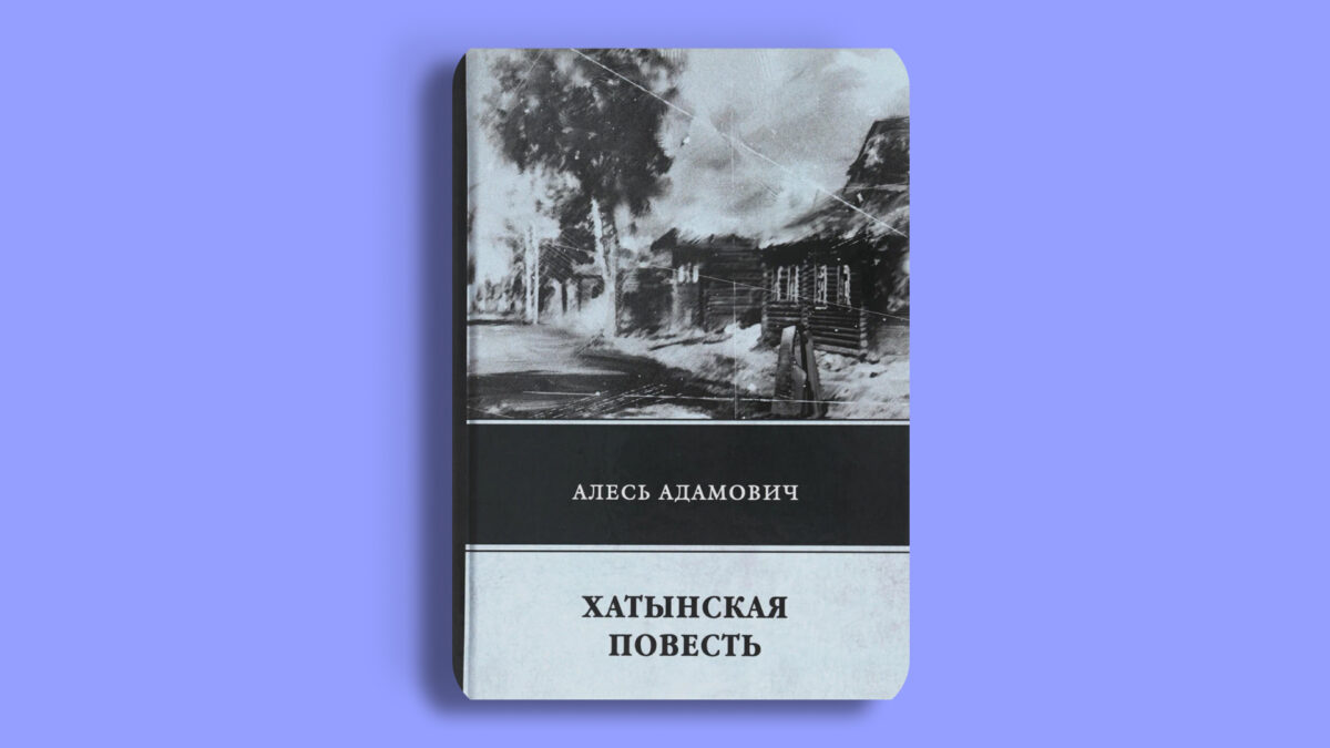 «Хатынская повесть», Алесь Адамович