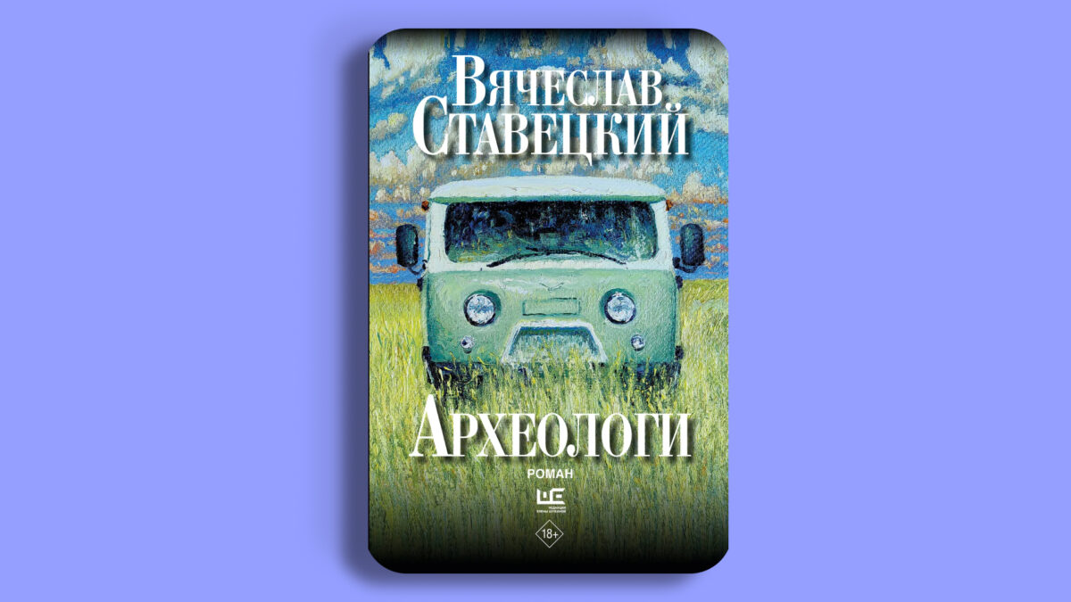«Археологи», Вячеслав Ставецкий