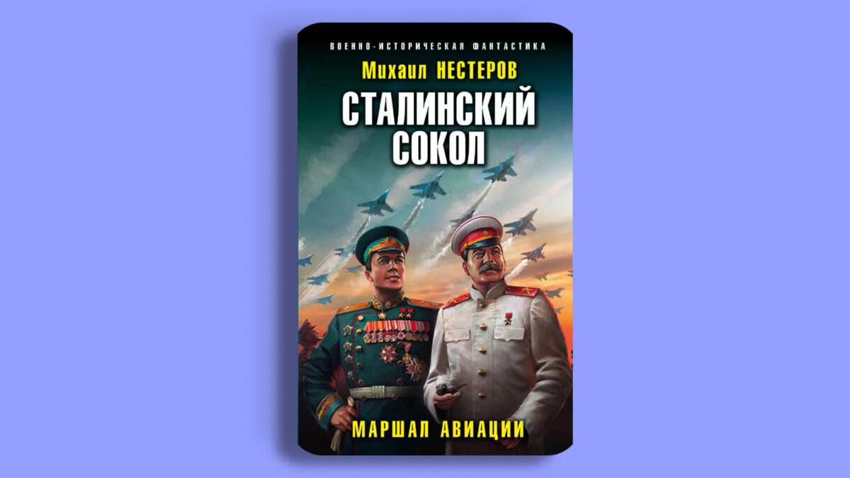 «Сталинский сокол. Маршал авиации», Михаил Нестеров